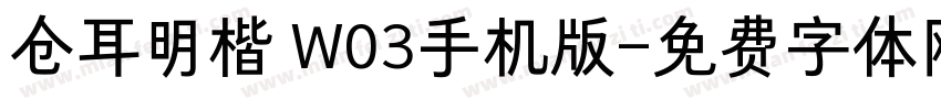 仓耳明楷 W03手机版字体转换